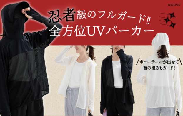 忍者級！全方位ＵＶ対策パーカー