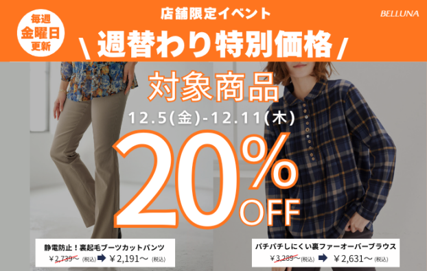 週替わり特別価格「パチパチしにくい裏ファーオーバーブラウス」・「静電防止！裏起毛ブーツカットパンツ」