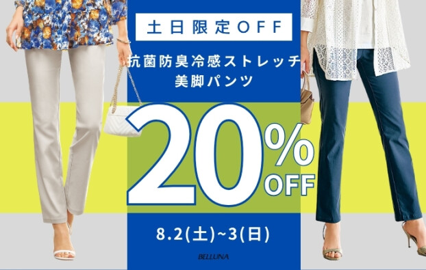 土日限定価格「抗菌防臭冷感ストレッチ美脚パンツ」
