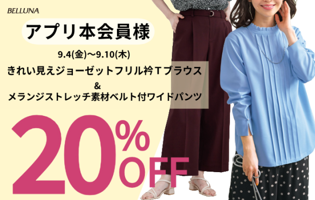 アプリ会員限定価格「きれい見えジョーゼットフリル衿Ｔブラウス」・「メランジストレッチ素材ベルト付ワイドパンツ」