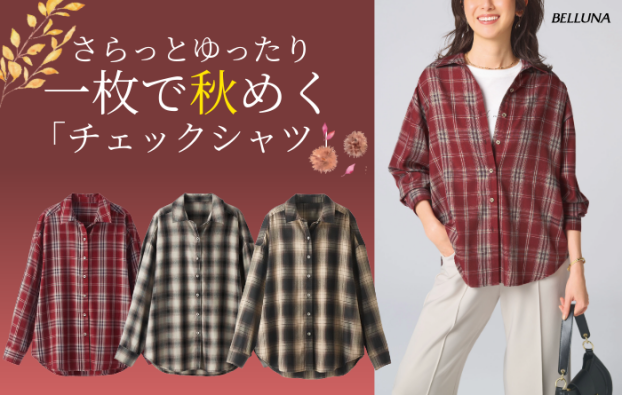 サラッと軽いチェック柄シャツチュニック