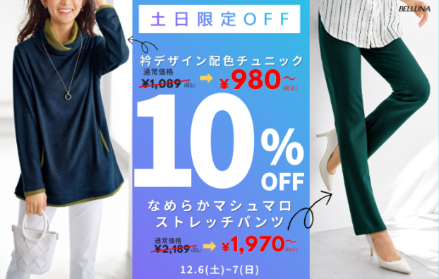 土日限定価格「衿デザイン配色チュニック」・「なめらかマシュマロストレッチパンツ」