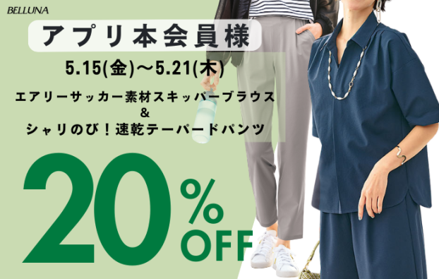 アプリ会員限定価格「エアリーサッカー素材スキッパーブラウス」・「シャリのび！速乾テーパードパンツ」