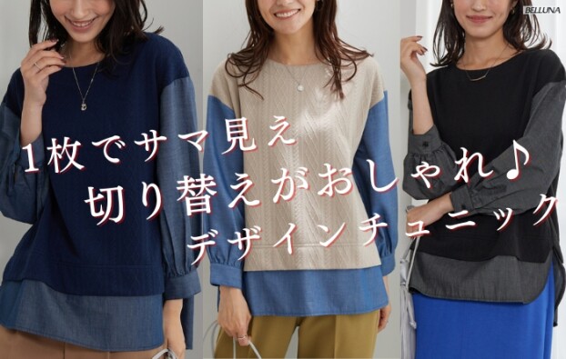 ケーブル×デニム切替チュニック