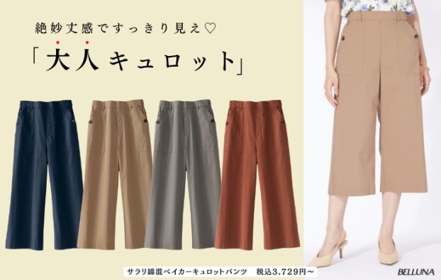  サラリ綿混ベイカーキュロットパンツ