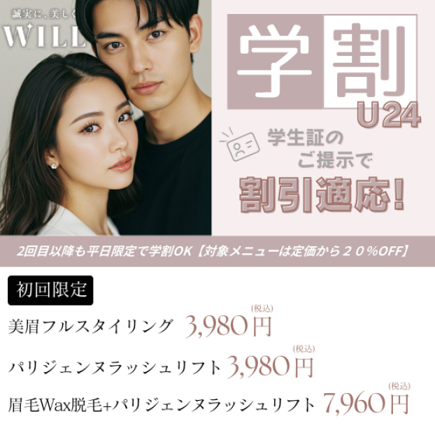 学割キャンペーン／まつげパーマと眉毛Wax脱毛