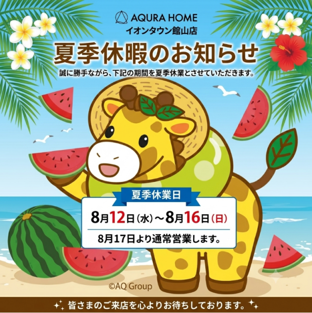 夏季休暇のお知らせ