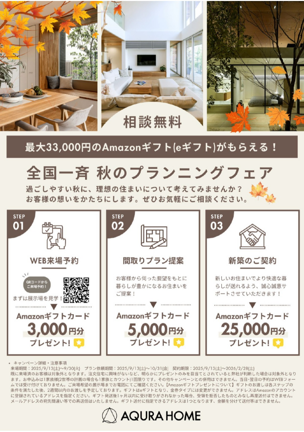 Amazonギフト最大33,000円が当たる　秋のプランニングフェア開催！
