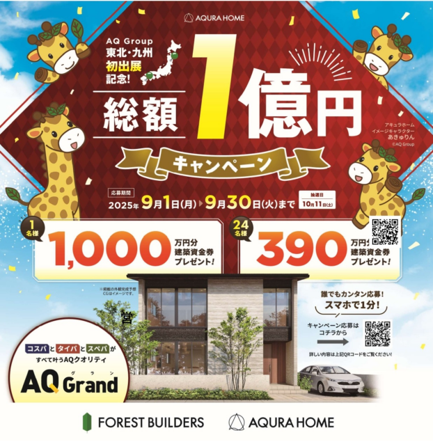 総額1億円の建築資金が当たるキャンペーン開催!!