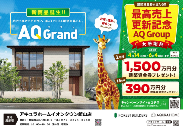最大1,500万円の建築資金券が当る！最高売上更新記念AQ　Group大感謝祭