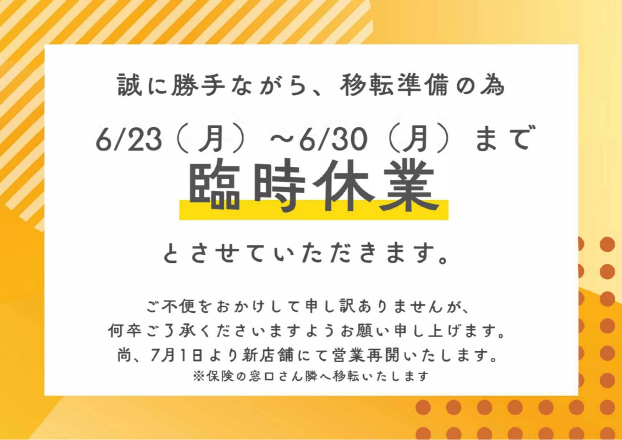 店舗移転に伴う臨時休業のお知らせ