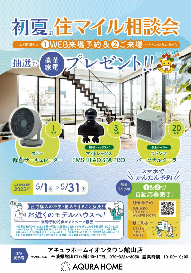 初夏の住マイル相談会　5月31日まで開催中