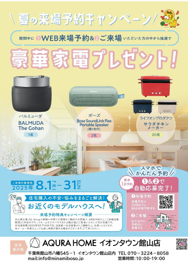 夏の来場予約キャンペーン