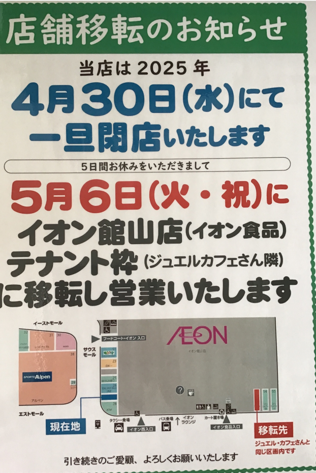 店舗移転のお知らせ