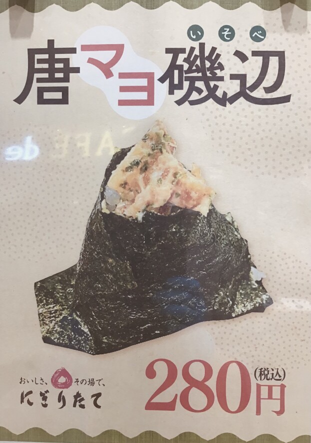 唐マヨ磯辺おにぎり！！