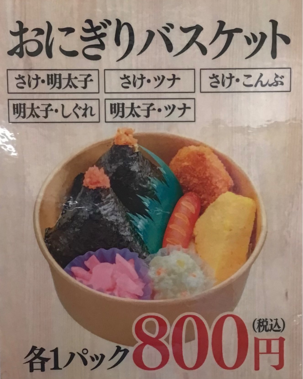 おにぎりバスケットのご紹介