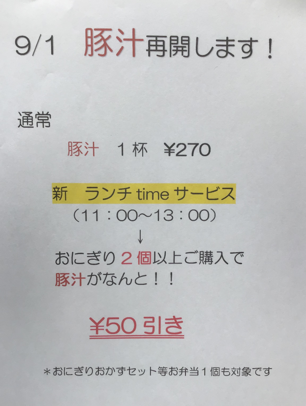 9/1より豚汁再開です！