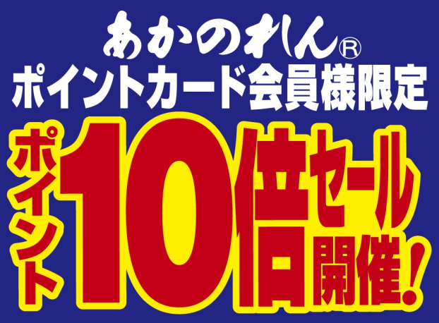 ポイント10倍セール開催中！！
