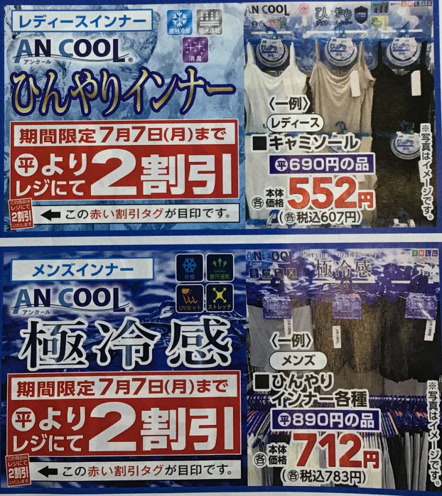 夏の大感謝祭開催中！ひんやりインナー2割引き！