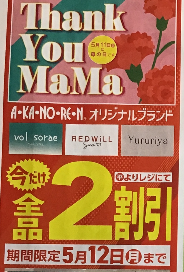 あかのれんオリジナルブランド2割引！