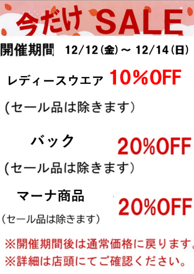 【今週の限定セールのご案内】