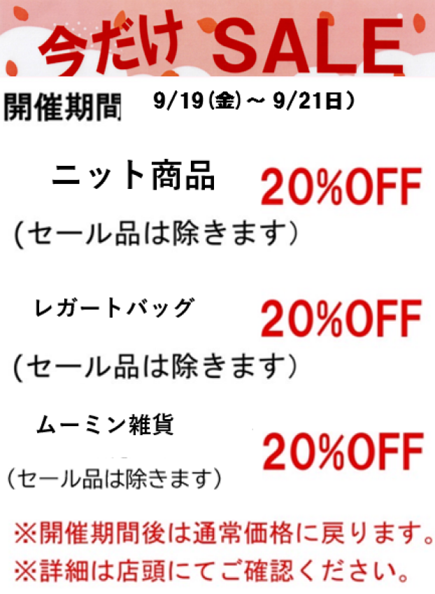 【今週の限定セールのご案内】