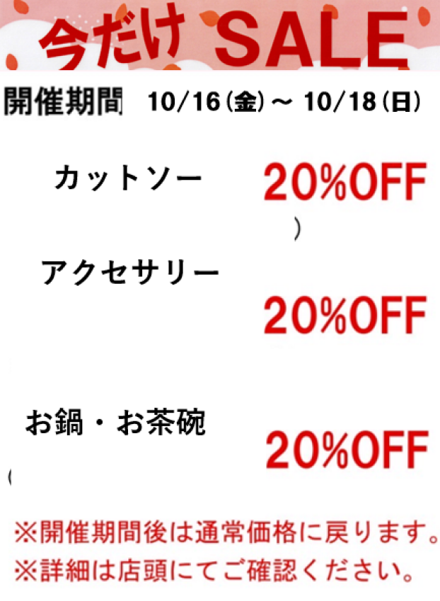 【今週の限定セールのご案内】