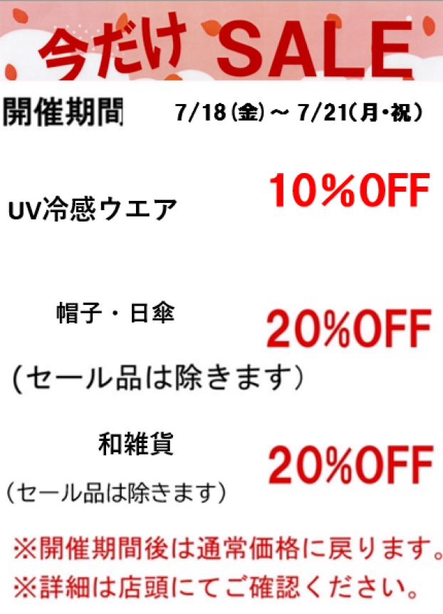 【今週の限定セールのご案内】