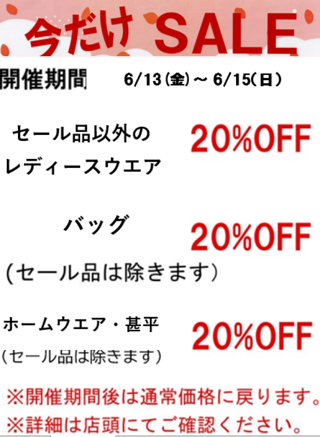【今週の限定セールのご案内】
