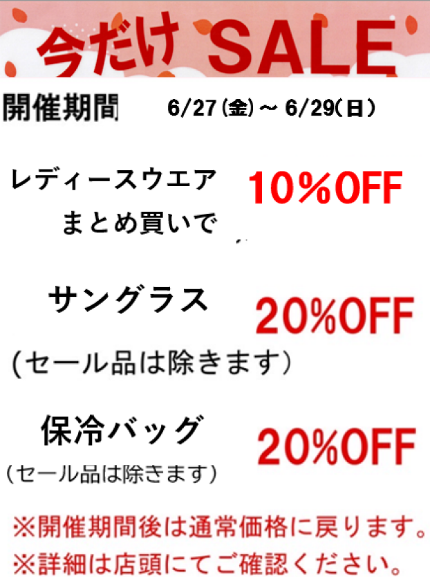 【今週の限定セールのご案内】
