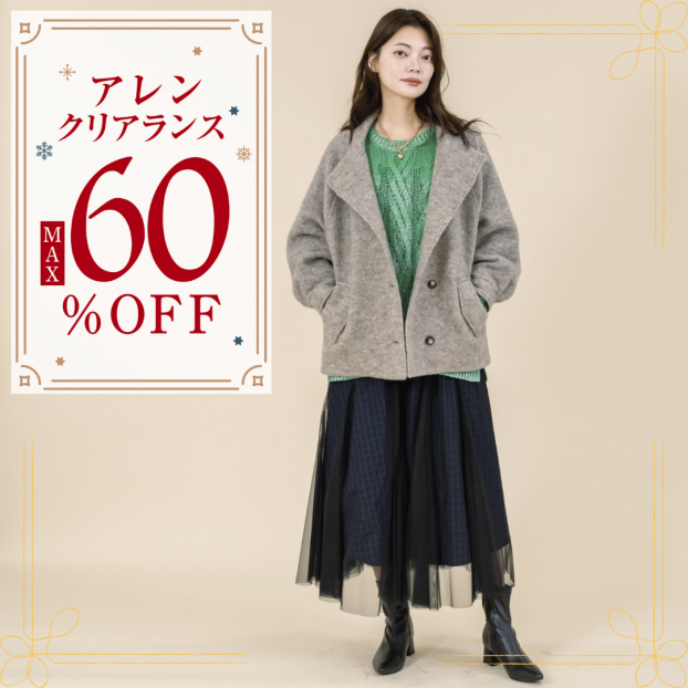 クリアランスMAX60％オフ