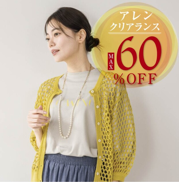 アレンクリアランスセールMAX60%オフ