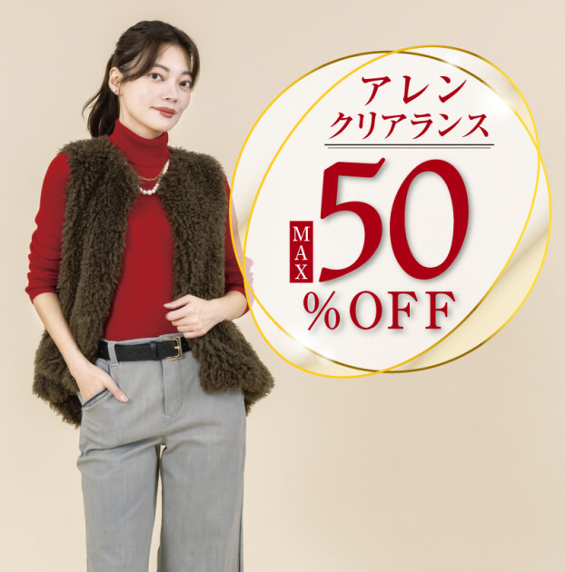 クリアランスセールMAX50％オフ
