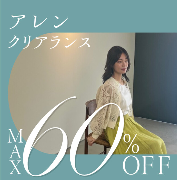 クリアランスMAX60％オフ