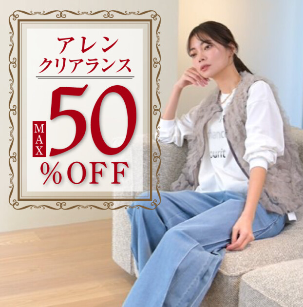 クリアランスセールMAX50％オフ