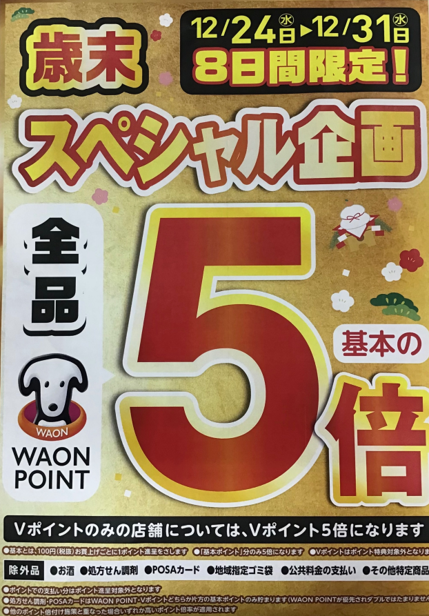【12/24〜31限定！】店内全品WAONPOINT5倍！