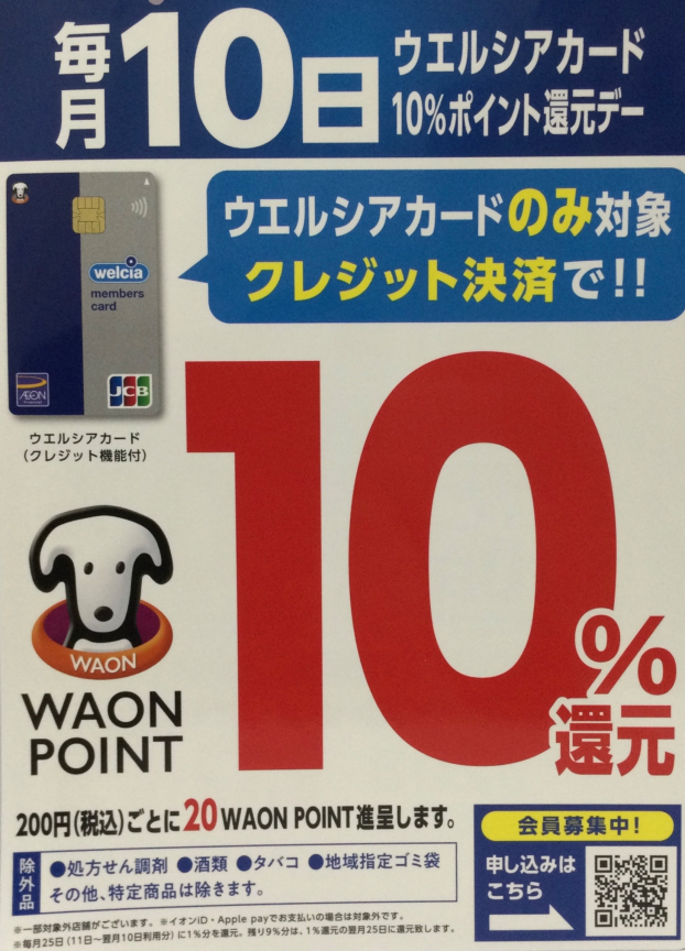 ★毎月10日はウエルシアクレジットでのお買い物がお得★