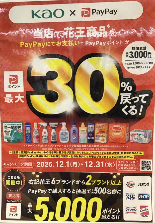 ウエルシアで花王商品をPayPayで購入がお得⭐︎