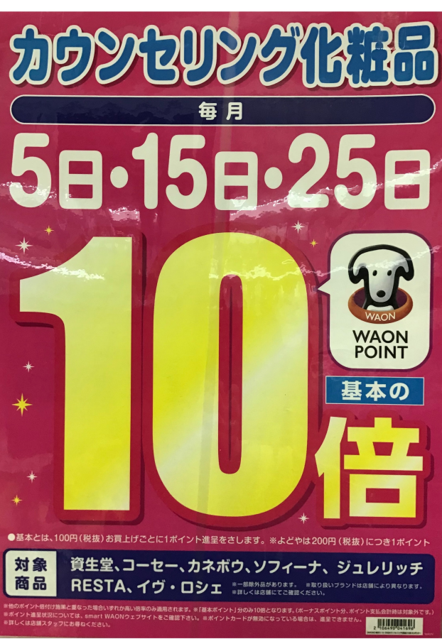 ☆毎月5日、15日、25日はカウンセリング化粧品がWAONPOINT10倍デー☆