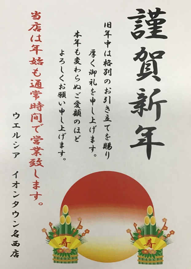 新年もよろしくお願い申し上げます