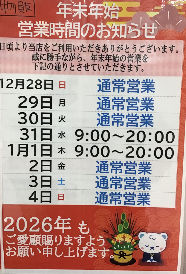 ★年末年始営業時間のお知らせ★