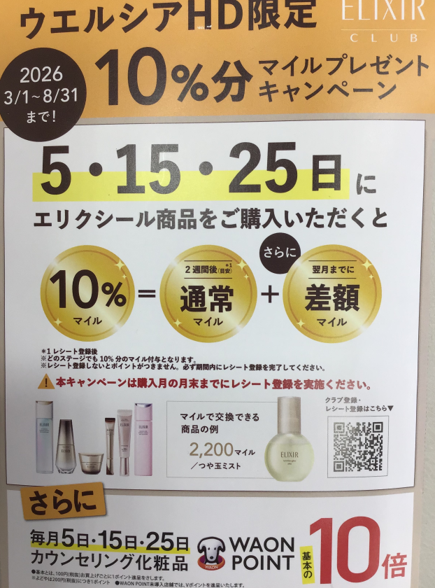 お得にマイルが貯まる！エリクシールクラブはご存知ですか？