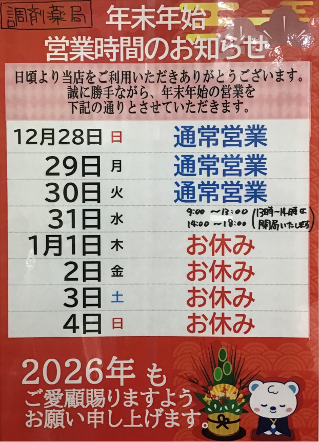 ★年末年始の営業時間のご案内★