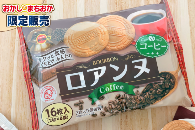 おかしのまちおか限定販売