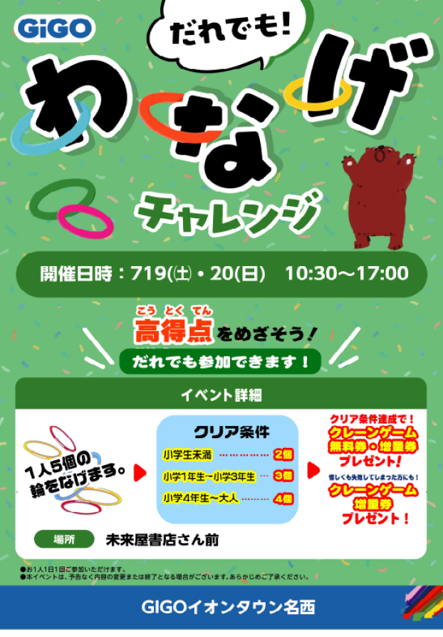わなげチャレンジ