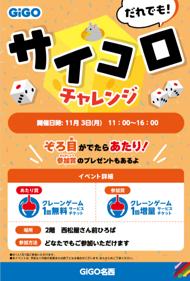 サイコロ投げイベント