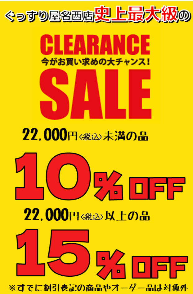 クリアランスセール開催！