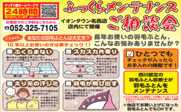 羽毛ふとんメンテナンス相談会開催中！