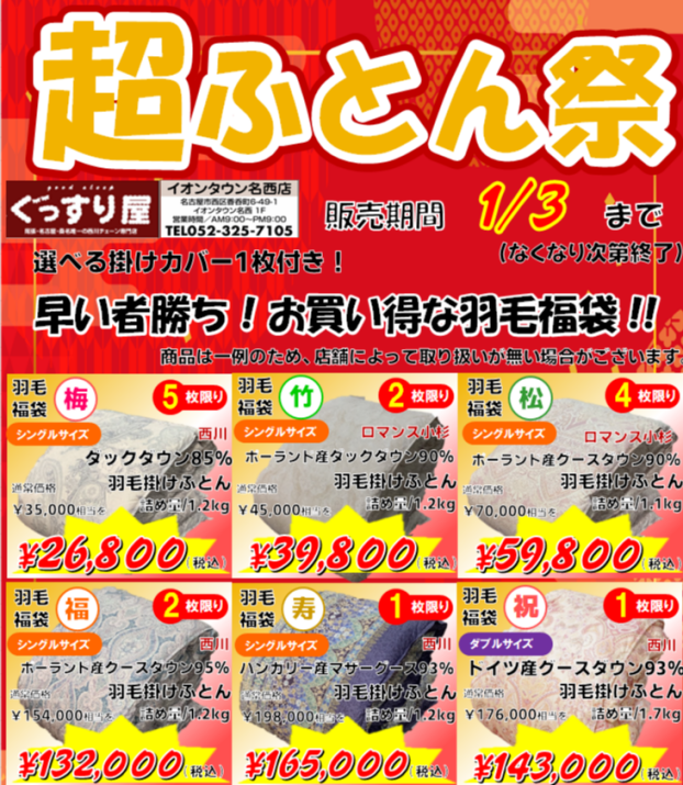 羽毛福袋販売開始しました！