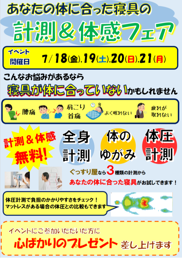 寝具の計測＆体感フェア
